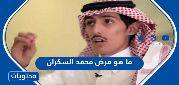 ما هو مرض محمد السكران الشاعر السعودي