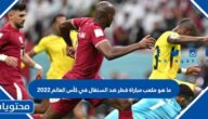ما هو ملعب مباراة قطر ضد السنغال في كأس العالم 2022