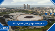 ما هو ملعب نهائي كاس العالم 2022