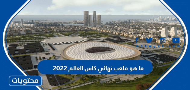 ما هو ملعب نهائي كاس العالم 2022
