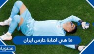 ما هي اصابة حارس ايران