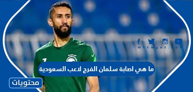 ما هي اصابة سلمان الفرج لاعب السعودية