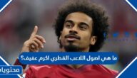 ما هي اصول اللاعب القطري اكرم عفيف