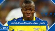 ما هي اصول فالنسيا لاعب الاكوادور