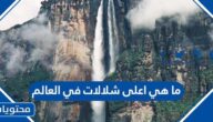 ما هي اعلى شلالات في العالم