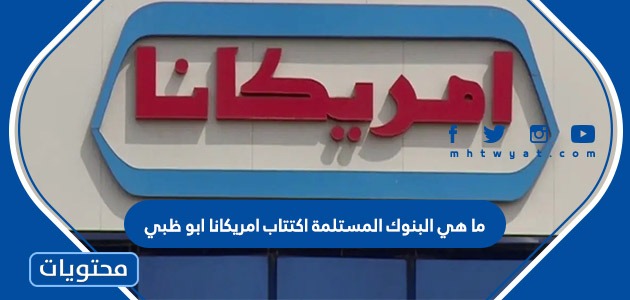 ما هي البنوك المستلمة اكتتاب امريكانا ابو ظبي