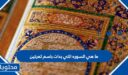 ما هي السورة التي بدات باسم ثمرتين