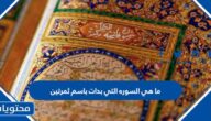 ما هي السورة التي بدات باسم ثمرتين