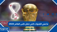 ما هي القنوات التي تنقل كاس العالم 2022