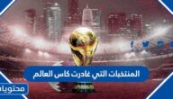 ما هي المنتخبات التي غادرت كاس العالم الى الان