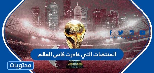 ما هي المنتخبات التي غادرت كاس العالم الى الان