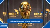 ما هي المنتخبات العربية التي تاهلت لكاس العالم 2022