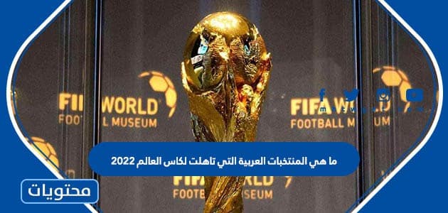 ما هي المنتخبات العربية التي تاهلت لكاس العالم 2022