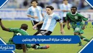 ما هي توقعات مباراة السعودية والارجنتين كاس العالم 2022