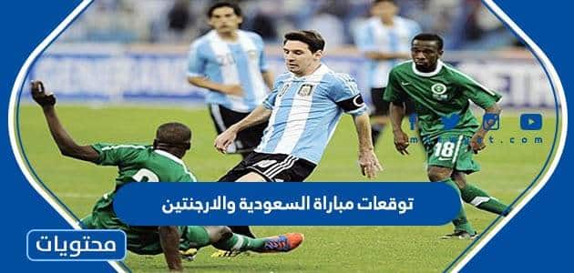 ما هي توقعات مباراة السعودية والارجنتين كاس العالم 2022