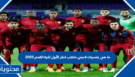 ما هي جنسيات لاعبي منتخب قطر الأول لكرة القدم 2022