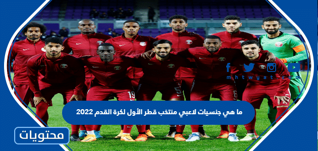ما هي جنسيات لاعبي منتخب قطر الأول لكرة القدم 2022