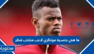 ما هي جنسية مونتاري لاعب منتخب قطر
