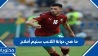 ما هي ديانة اللاعب سليم أملاح