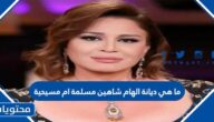 ما هي ديانة الهام شاهين مسلمة ام مسيحية