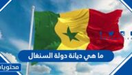ما هي ديانة دولة السنغال