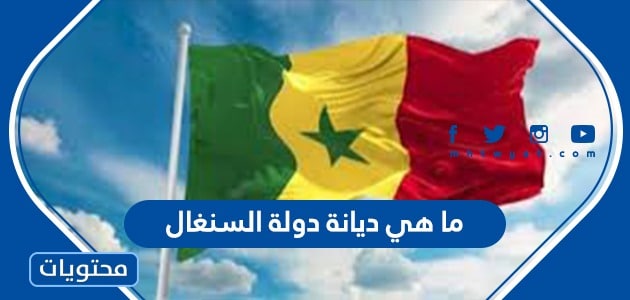 ما هي ديانة دولة السنغال