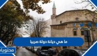 ما هي ديانة دولة صربيا