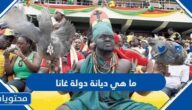 ما هي ديانة دولة غانا