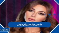 ما هي ديانة ميريام فارس
