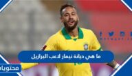ما هي ديانة نيمار لاعب البرازيل