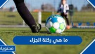 ما هي ركلة الجزاء في لعبة كرة القدم
