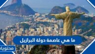 ما هي عاصمة دولة البرازيل