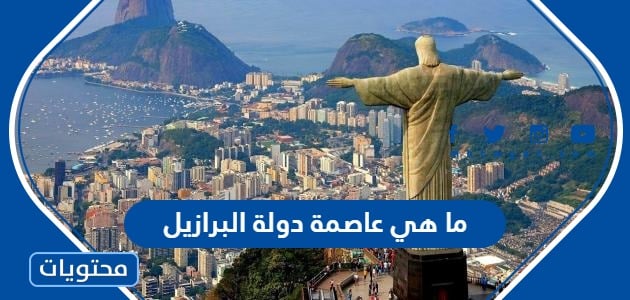 ما هي عاصمة دولة البرازيل