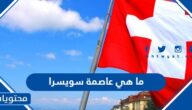 ما هي عاصمة سويسرا