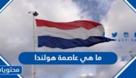 ما هي عاصمة هولندا