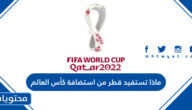 ماذا تستفيد قطر من استضافة كأس العالم