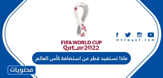 ماذا تستفيد قطر من استضافة كأس العالم