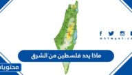 ماذا يحد فلسطين من الشرق