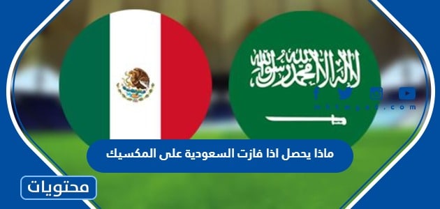 ماذا يحصل اذا فازت السعودية على المكسيك