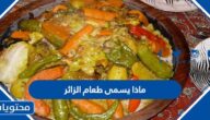 ماذا يسمى طعام الزائر