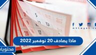 ماذا يصادف 20 نوفمبر 2022
