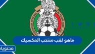 ماهو لقب منتخب المكسيك