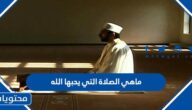 ماهي الصلاة التي يحبها الله