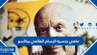 ماهي جنسية الرسام العالمي بيكاسو