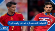 القنوات الناقلة مباراة اسبانيا وكوستاريكا في كاس العالم 2022