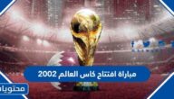 مباراة افتتاح كاس العالم 2002