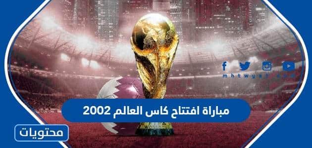 مباراة افتتاح كاس العالم 2002