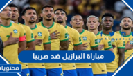 متى موعد مباراة البرازيل ضد صربيا 2022 والقنوات الناقلة