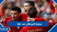 متى موعد مباراة البرتغال ضد غانا في كاس العالم 2022 والقنوات الناقلة