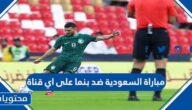 مباراة السعودية ضد بنما على اي قناة